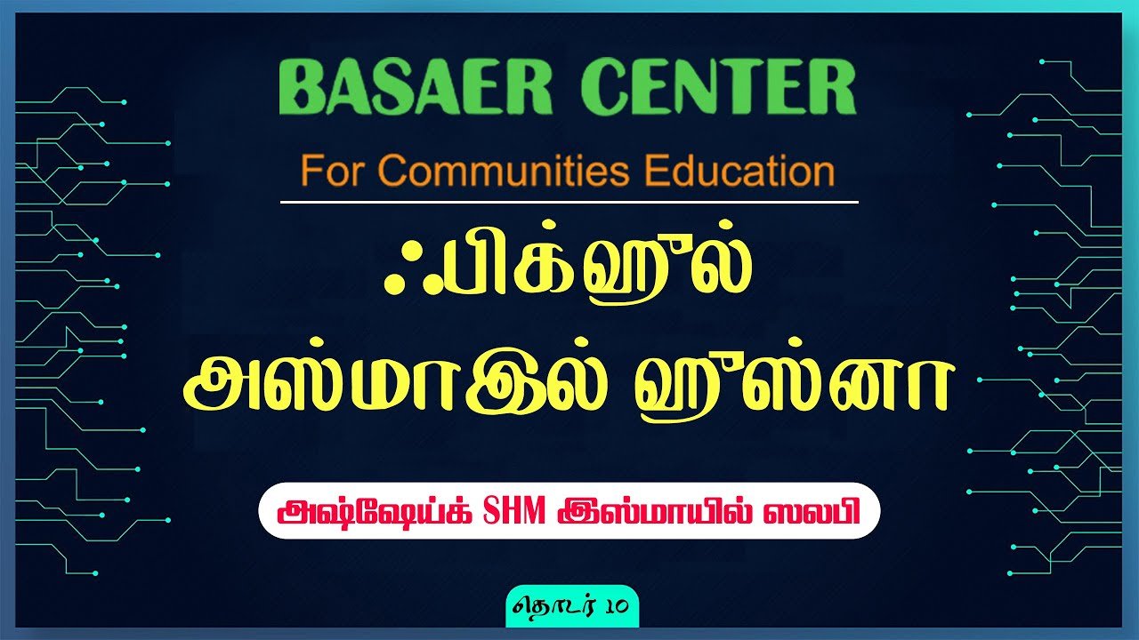 ஃபிக்ஹுல் அஸ்மாஇல் ஹுஸ்னா தொடர் – 10