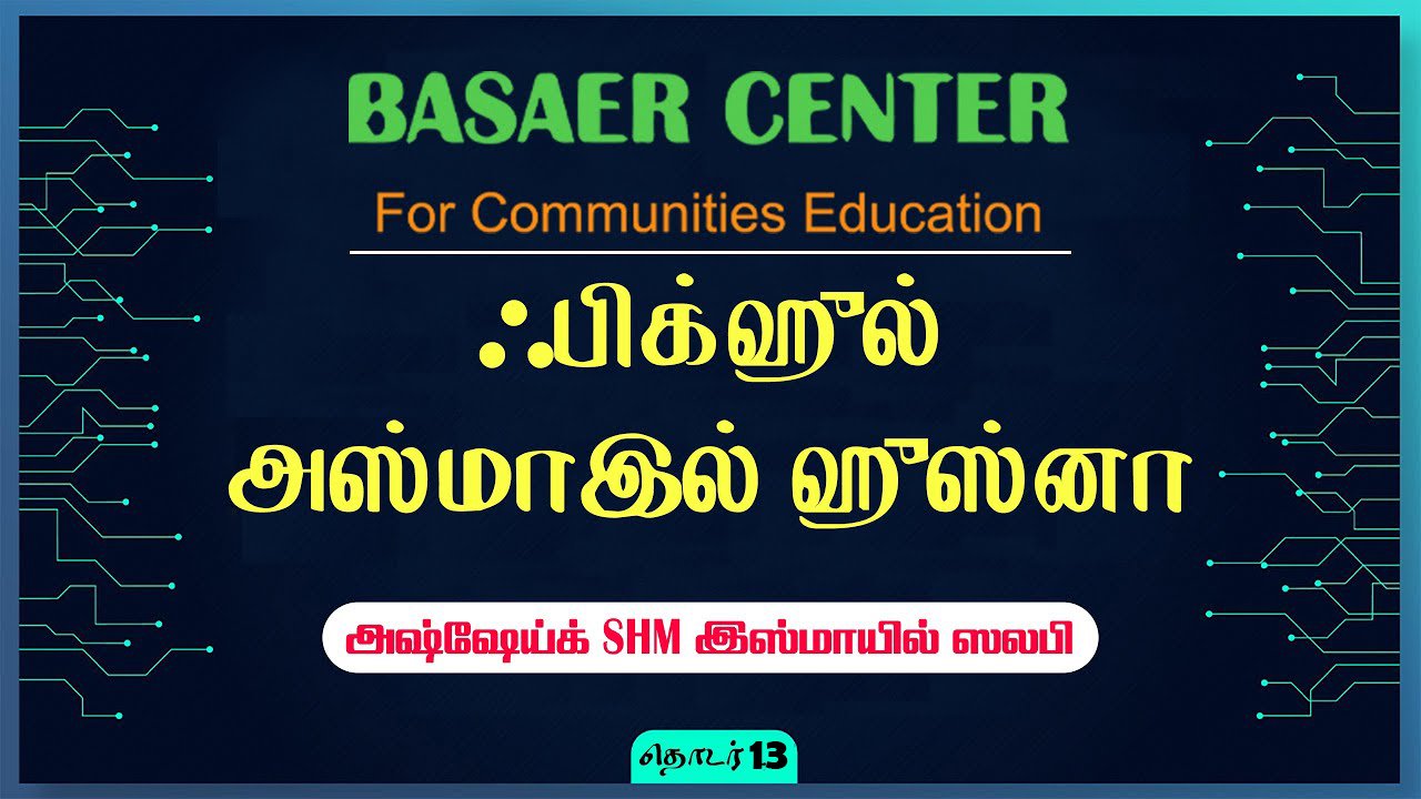 ஃபிக்ஹுல் அஸ்மாஇல் ஹுஸ்னா தொடர் – 13