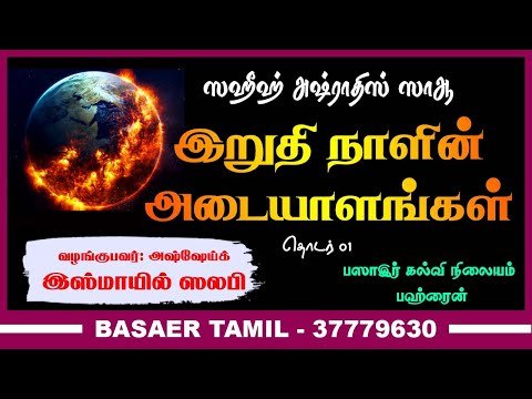 இறுதிநாளின் அடையாளங்கள்! ┇ தொடர் 01 ┇ ஸஹீஹ் அஷ்ராதிஸ்ஸாஆ
