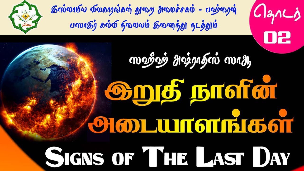 இறுதிநாளின் அடையாளங்கள்! ┇ தொடர் 02 ┇ ஸஹீஹ் அஷ்ராதிஸ்ஸாஆ