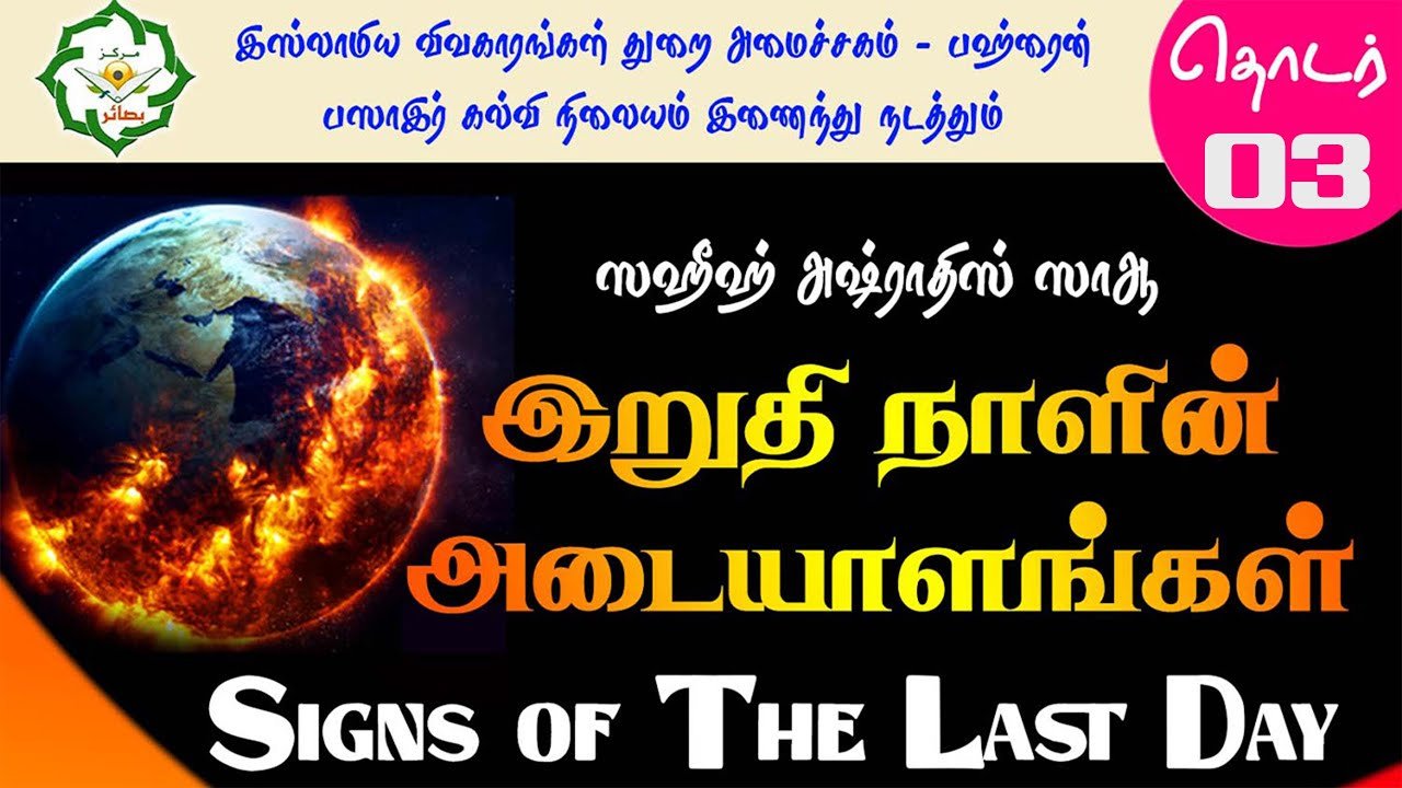 இறுதிநாளின் அடையாளங்கள்! ┇ தொடர் 03 ┇ ஸஹீஹ் அஷ்ராதிஸ்ஸாஆ