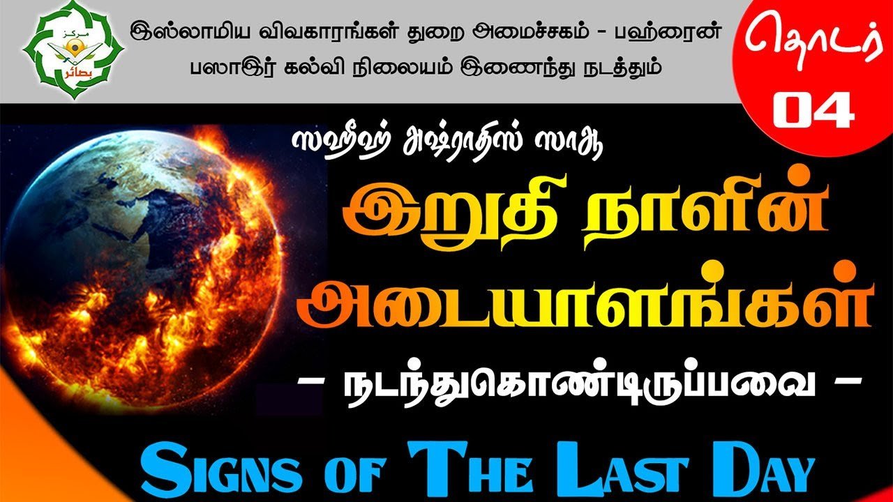 இறுதிநாளின் அடையாளங்கள்! ┇ தொடர் 04 ┇ ஸஹீஹ் அஷ்ராதிஸ்ஸாஆ