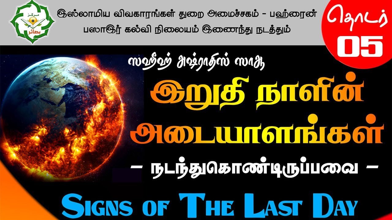 இறுதிநாளின் அடையாளங்கள்! ┇ தொடர் 05 ┇ ஸஹீஹ் அஷ்ராதிஸ்ஸாஆ