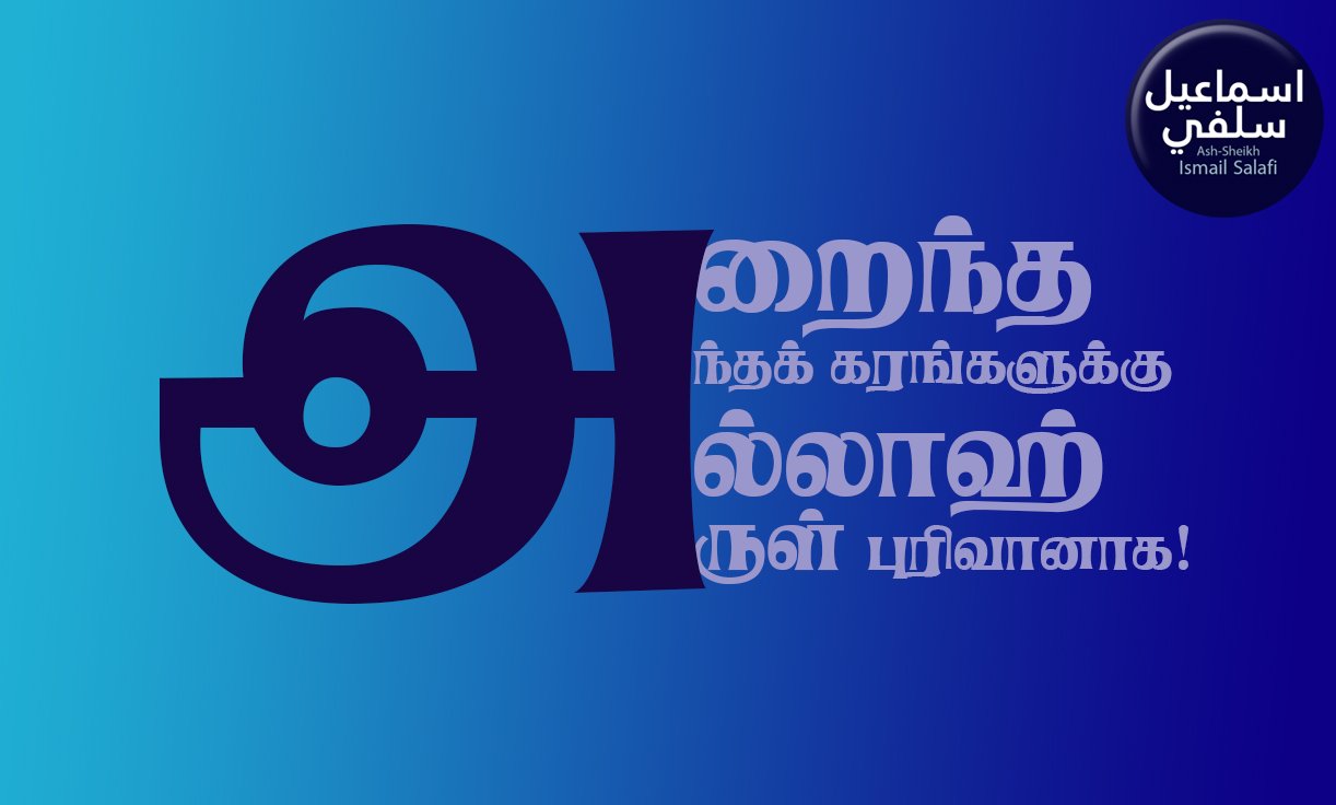 அறைந்த அந்தக் கரங்களுக்கு அல்லாஹ் அருள் புரிவானாக!