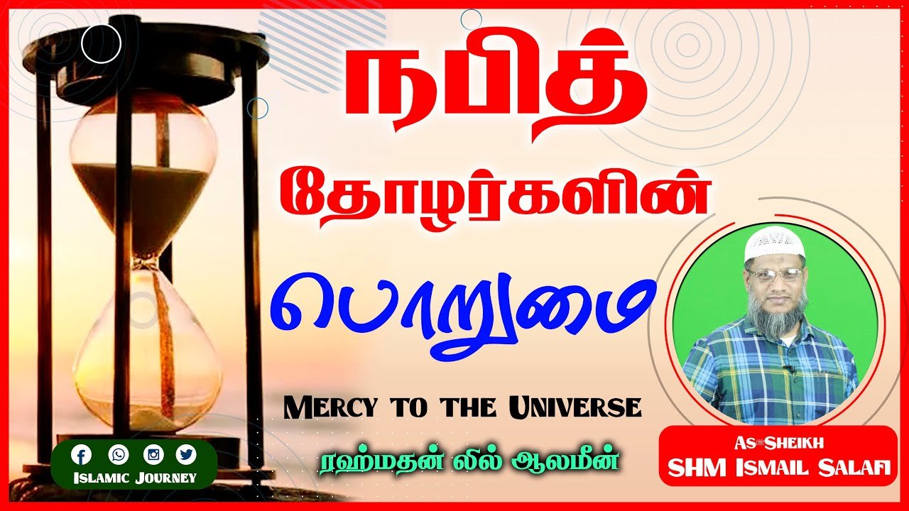 நபித் தோழர்களின் பொறுமை