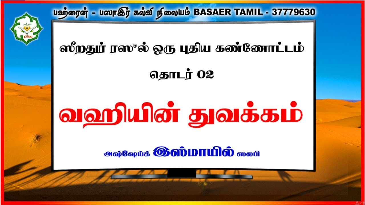 ஸீறதுர் ரஸுல் ஒரு புதிய கண்ணோட்டம்┇ வஹியின் துவக்கம் ┇ Part 02