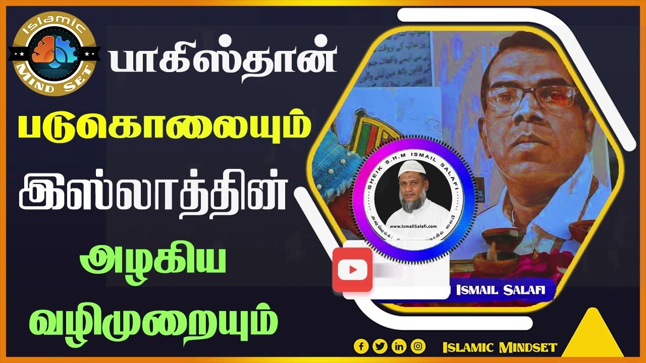 பாகிஸ்தான் படுகொலையும் இஸ்லாத்தின் அழகிய வழிமுறையும்