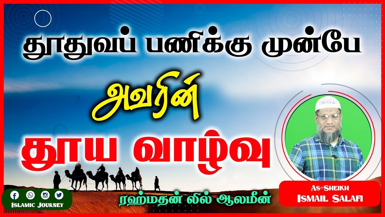 தூதுத்துவப் பணிக்கு முன்பே அவரின் தூய வாழ்வு