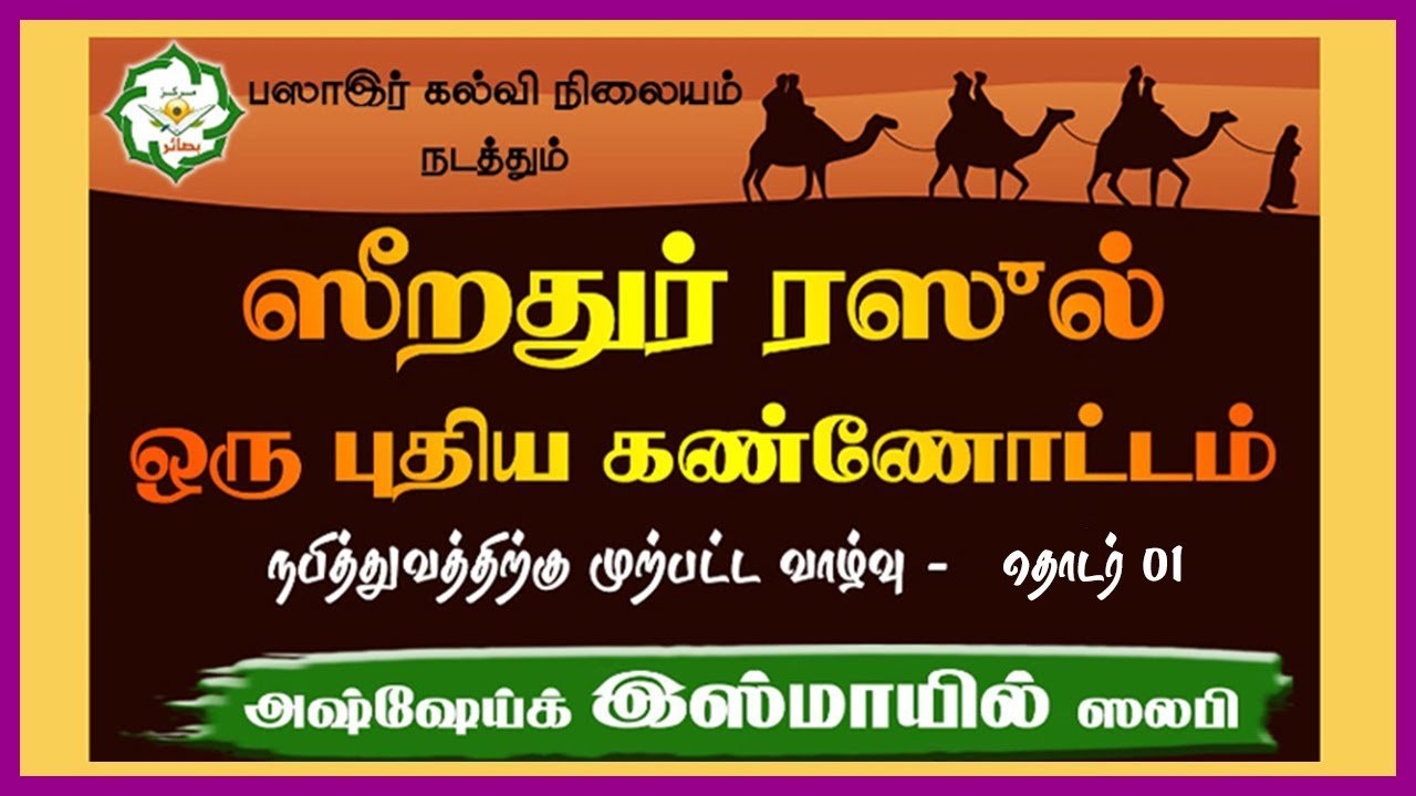 ஸீறதுர் ரஸுல் ஒரு புதிய கண்ணோட்டம் – நபித்துவத்திற்கு முற்பட்ட வாழ்வு