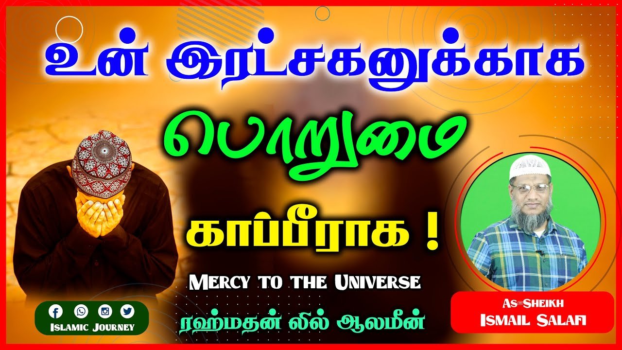 உன் இரட்சகனுக்காக பொறுமை காப்பீராக !