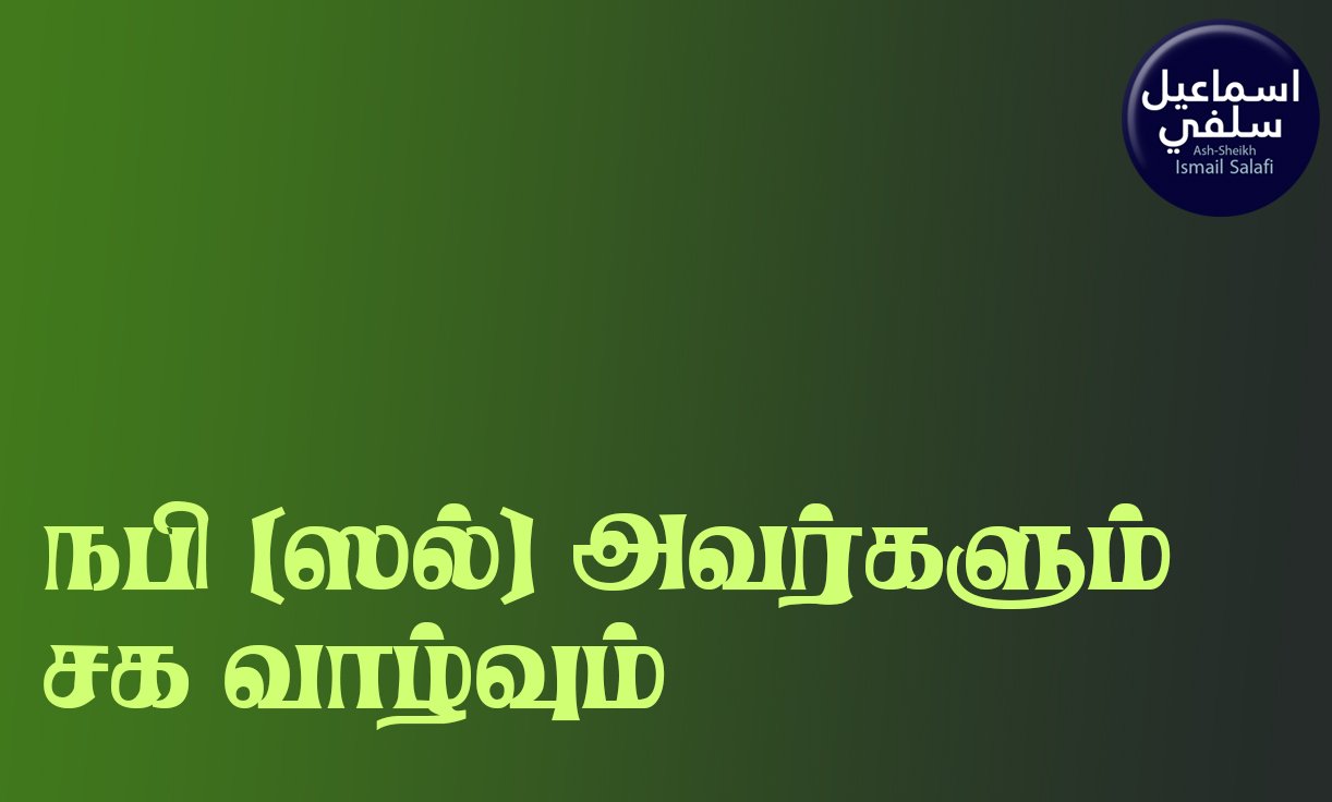நபி ஸல் அவர்களும் சகவாழ்வும்