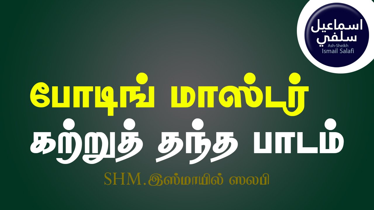 போடின் மாஸ்டர் கற்றுத் தந்த பாடம்
