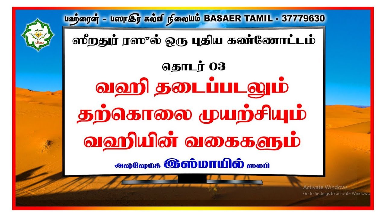 ஸீறதுர் ரஸுல் ஒரு புதிய கண்ணோட்டம் ┇வஹி தடைப்படலும் தற்கொலை முயற்சியும் வஹியின் வகைகளும் ┇ Part-03
